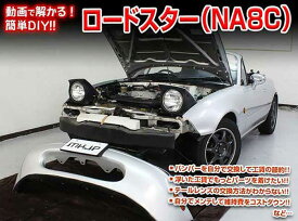 ロードスター NA8C メンテナンスDVD 内装＆外装のドレスアップ改造 Vol.1【通常版】〔メール便送料無料〕工賃節約 車パーツ脱着 パーツ交換 解説DVD 外し方、バラし方