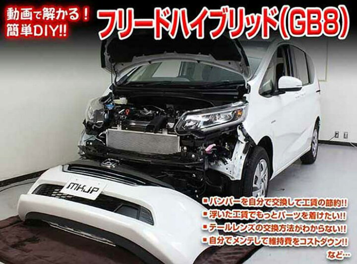 楽天市場 フリードハイブリッド Gb8メンテナンスdvd 内装 外装のドレスアップ改造 Vol 1 通常版 メール便送料無料 工賃節約 車パーツ脱着 パーツ交換 解説dvd 外し方 バラし方 カーショップカプロ