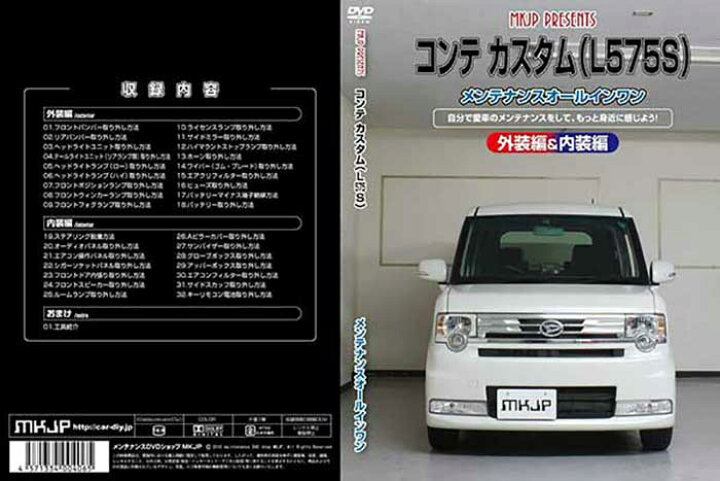 楽天市場 コンテ カスタム L575s メンテナンスdvd 内装 外装のドレスアップ改造 Vol 1 通常版 メール便送料無料 工賃節約 車パーツ脱着 パーツ交換 解説dvd 外し方 バラし方 カーショップカプロ