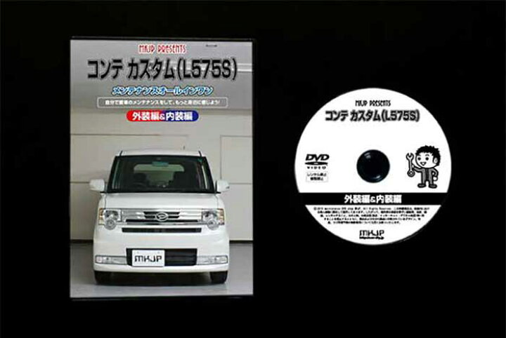 楽天市場 コンテ カスタム L575s メンテナンスdvd 内装 外装のドレスアップ改造 Vol 1 通常版 メール便送料無料 工賃節約 車パーツ脱着 パーツ交換 解説dvd 外し方 バラし方 カーショップカプロ