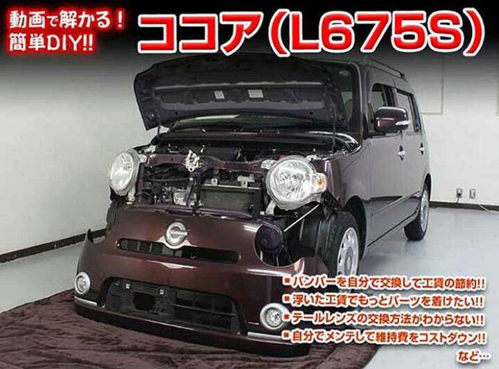 楽天市場 ココア L675s メンテナンスdvd 内装 外装のドレスアップ改造 Vol 1 通常版 メール便送料無料 工賃節約 車パーツ脱着 パーツ交換 解説dvd 外し方 バラし方 カーショップカプロ