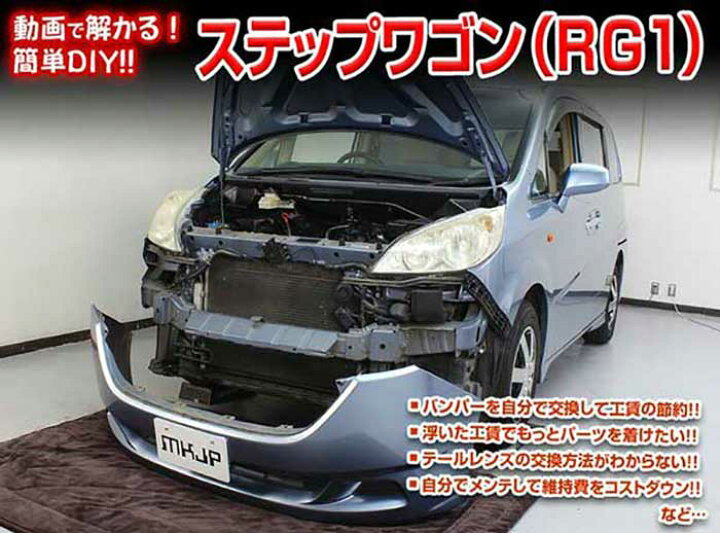 楽天市場 ステップワゴン Rg1 メンテナンスdvd 内装 外装のドレスアップ改造 Vol 1 通常版 メール便送料無料 工賃節約 車パーツ脱着 パーツ交換 解説dvd 外し方 バラし方 カーショップカプロ