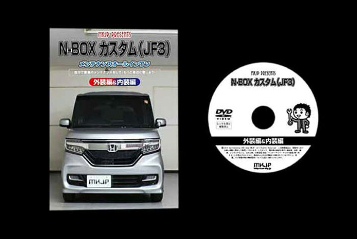 楽天市場 N Boxカスタム Jf3 メンテナンスdvd 内装 外装のドレスアップ改造 Vol 1 通常版 メール便送料無料 工賃節約 車パーツ脱着 パーツ交換 解説dvd 外し方 バラし方 カーショップカプロ
