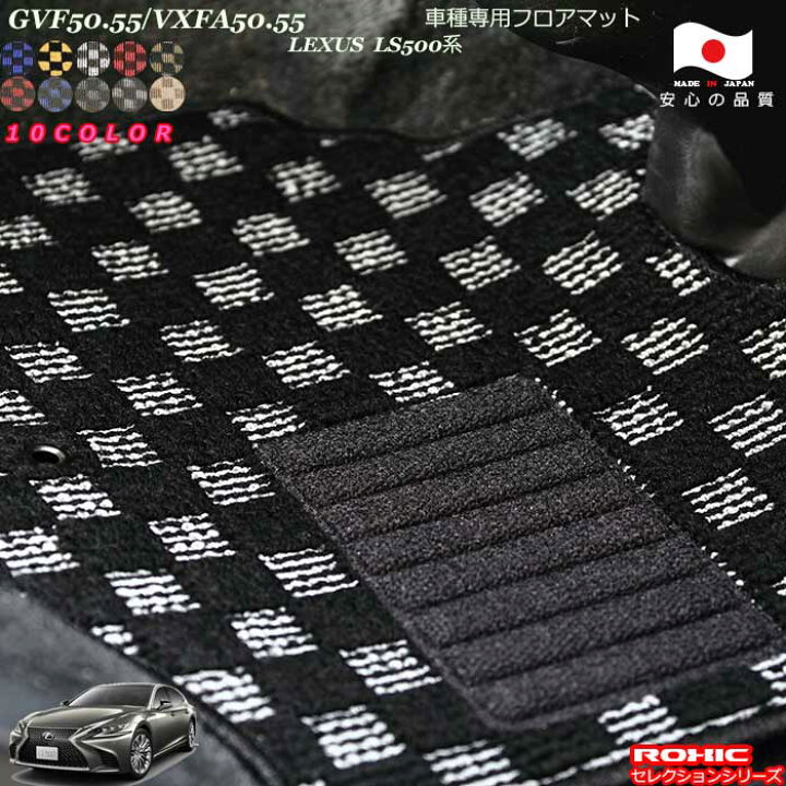 楽天市場】レクサス LS500系 GVF50.55/VXFA50.55 車種専用 フロア 