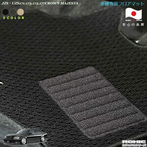 トヨタJZS・UZS171.173.175.177 クラウンマジェスタ車種専用フロアマット 全席一台分 純正同様 ロクシック カジュアルシリーズ 日本製 完全オーダーメイド