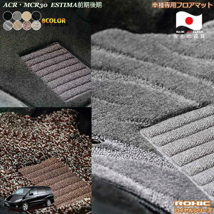 トヨタ ACR・MCR30 エスティマ  車種専用フロアマット 全席一台分 純正同様 ロクシック(ROXIC) ロイヤルシリーズ 日本製 完全オーダーメイド