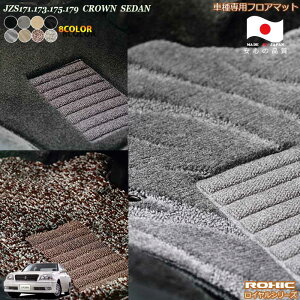 トヨタ UZS17# クラウンセダン 車種専用フロアマット 全席一台分 純正同様 ロクシック(ROXIC) ロイヤルシリーズ 日本製 完全オーダーメイドハイグレード