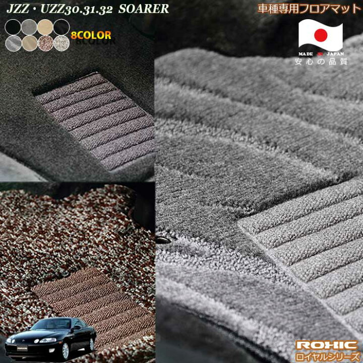 楽天市場】トヨタ ソアラ JZZ/UZZ30.31.32 車種専用 フロアマット 全席 