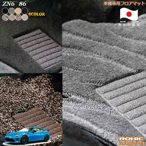 トヨタ ZN6 86 車種専用フロアマット 全席一台分 純正同様 ロクシック(ROXIC) ロイヤルシリーズ 日本製 完全オーダーメイド ハイグレード