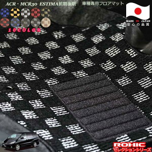 トヨタACR・MCR30.40系エスティマ 車種専用フロアマット 全席一台分 純正同様 ロクシック(ROXIC) セレクションシリーズ 日本製 完全オーダーメイドカスタム
