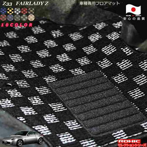 ���Y�@Z33�@�t�F�A���f�BZ�@ �Ԏ��p�t���A�}�b�g �S�Ȉ�䕪 �������l ���N�V�b�N(ROXIC) �Z���N�V�����V���[�Y ���{�� ���S�I�[�_�[���C�h�J�X�^��