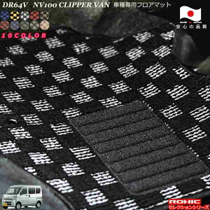 ���Y �N���b�p�[�o�� NV100 DR64V ��p �t���A�}�b�g �S�Ȉ�䕪 �������l ���N�V�b�N(ROXIC) �Z���N�V�����V���[�Y ���{�� ���S�I�[�_�[���C�h�J�X�^��