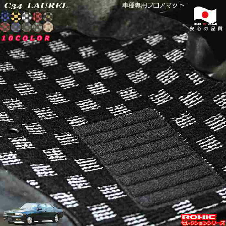 楽天市場】日産 ローレル C34 専用 フロアマット 全席一台分 純正同様 