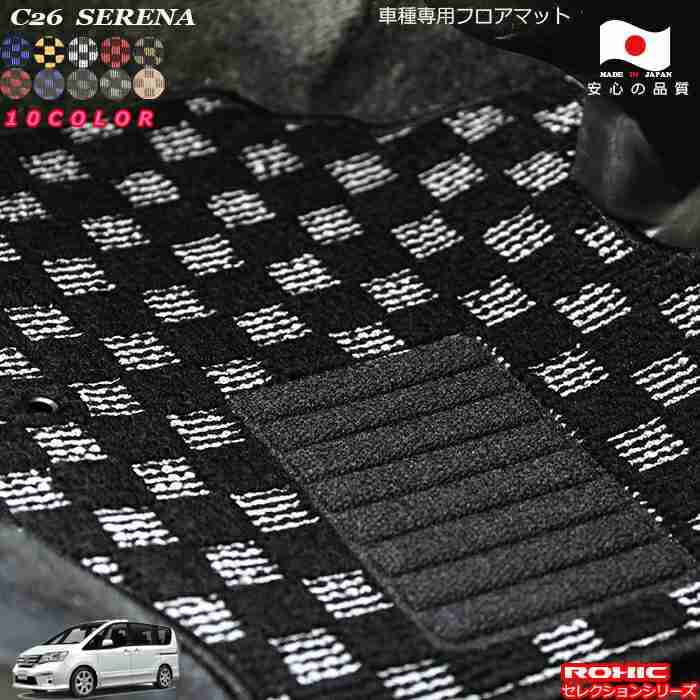 日産C26 カスタム 完全オーダーメイド 日本製 セレクションシリーズ ロクシック(ROXIC) 純正同様 全席一台分 車種専用フロアマット セレナ（ハイブリッド） フロアマット
