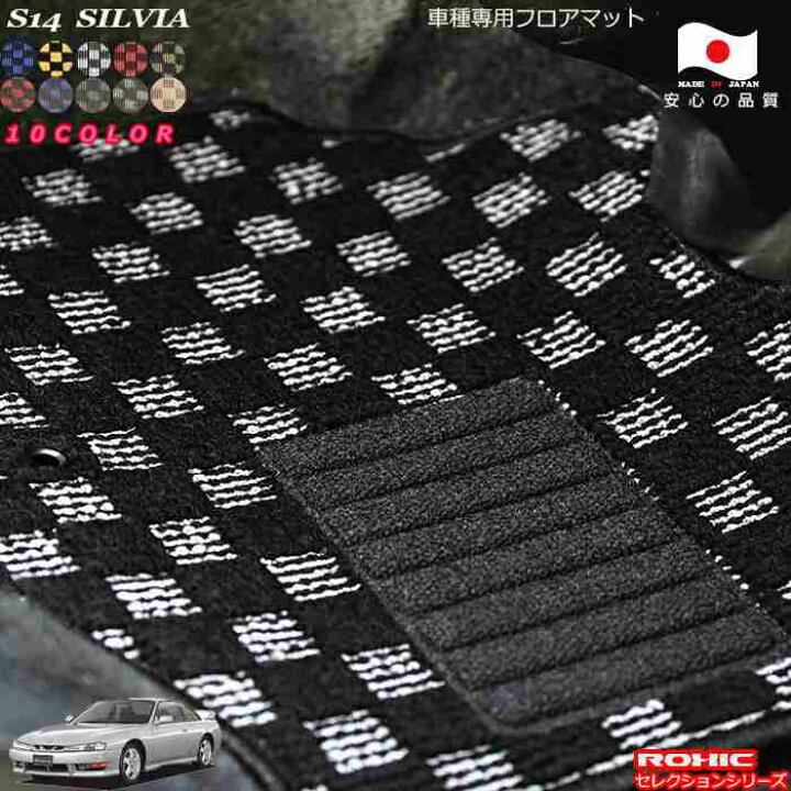 楽天市場】日産 S14 シルビア 車種専用フロアマット 全席一台分 純正 