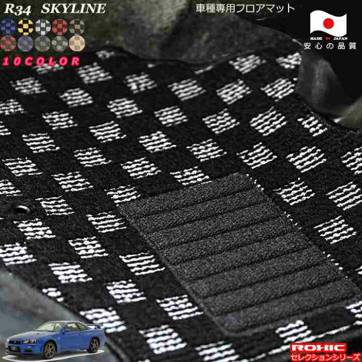 楽天市場】日産 スカイライン R34 車種専用 フロアマット 全席一台分 