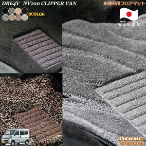 ���Y �N���b�p�[�o�� NV100 DR64V ��p �t���A�}�b�g �S�Ȉ�䕪 �������l ���N�V�b�N(ROXIC) ���C�����V���[�Y ���{�� ���S�I�[�_�[���C�h�n�C�O���[�h