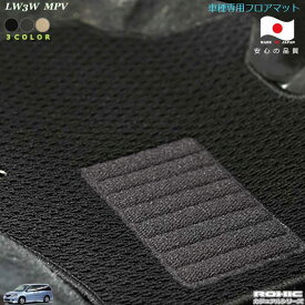 マツダ LW3W　MPV 車種専用フロアマット 全席一台分 純正同様 ロクシック(ROXIC) カジュアルシリーズ　日本製　完全オーダーメイド 　カスタム