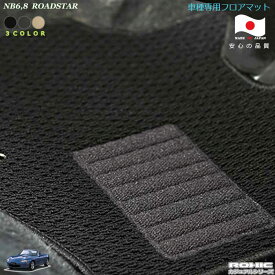 マツダ NB6.8　ロードスター 車種専用フロアマット 全席一台分 純正同様 ロクシック(ROXIC) カジュアルシリーズ 日本製　完全オーダーメイド 　カスタム