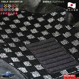 マツダ　NB6.8　ロードスター　車種専用フロアマット 全席一台分 純正同様 ロクシック(ROXIC) セレクションシリーズ 日本製 完全オーダーメイド