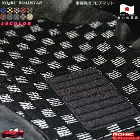 マツダ　ND5RC　ロードスター　車種専用フロアマット 全席一台分 純正同様 ロクシック(ROXIC) セレクションシリーズ 日本製 完全オーダーメイド