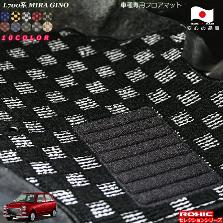 楽天市場 ダイハツ L700系 ミラジーノ 車種専用フロアマット 全席一台分 純正同様 ロクシック Roxic セレクションシリーズ 日本製 完全オーダーメイド カスタム カーショップカプロ 楽天市場 ダイハツ L700系 ミラジーノ 車種専用フロアマット 全席一台分 純正同様 ロクシック Roxic セレクションシリーズ 日本製 完全オーダーメイド カスタム カーショップカプロ