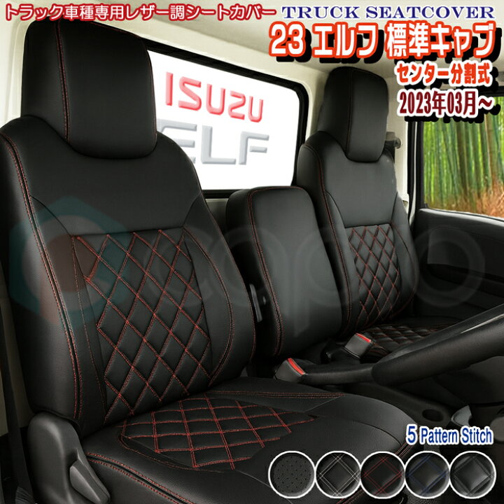 楽天市場】23 新型エルフ シートカバー 標準キャブ 運転席or助手席 