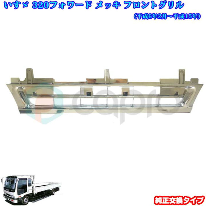 楽天市場】いすゞ 320フォワード 標準車 オール メッキ フロント  