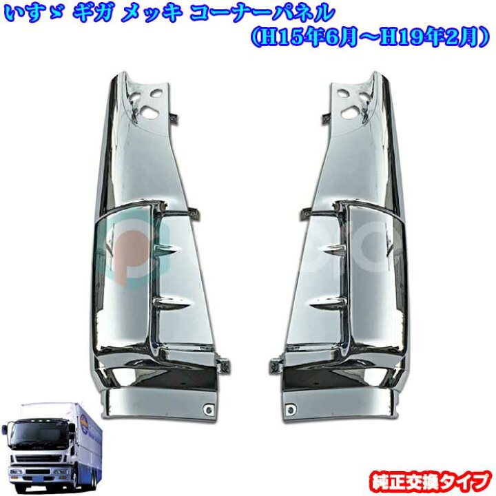 楽天市場】いすゞ ギガ GIGA メッキパーツ メッキ オール メッキ 