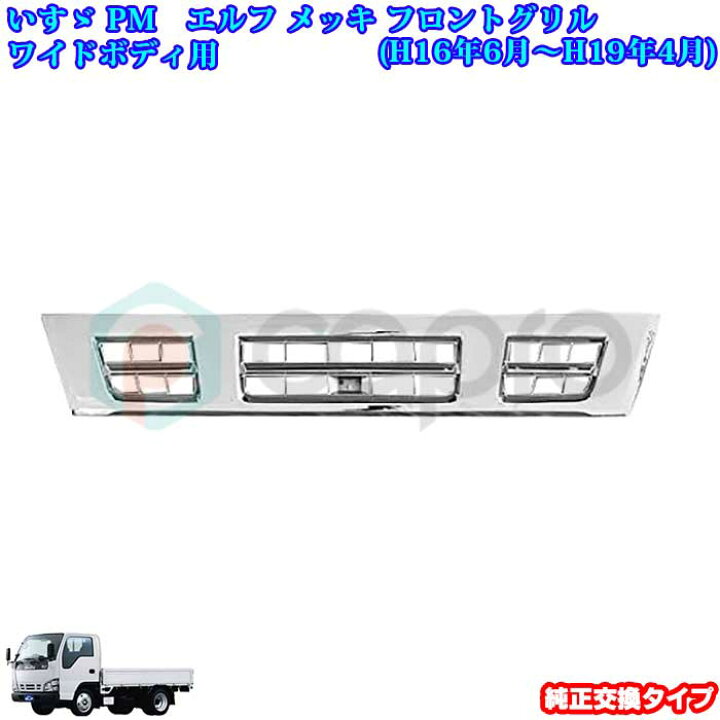 楽天市場】いすゞ 超低PM エルフ ワイドボディ オール メッキ フロント 