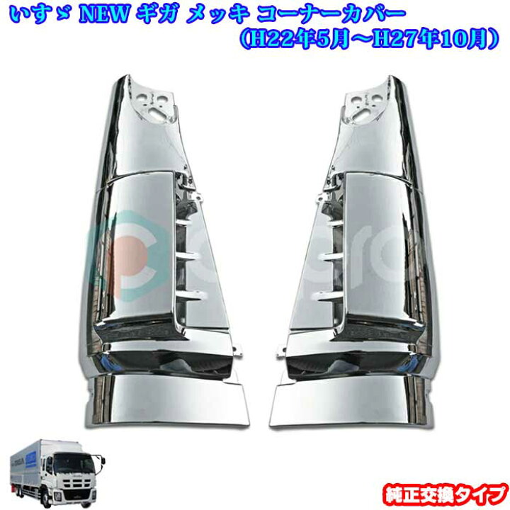 楽天市場】いすゞ NEW ギガ GIGA メッキパーツ メッキ オールメッキ 