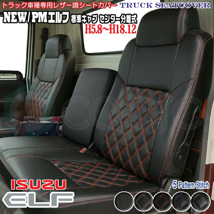 楽天市場】シートカバー いすゞ isuzu NEWエルフ PMエルフ 標準キャブ 