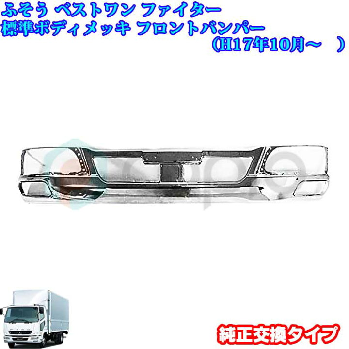 楽天市場】ふそう ベストワンファイター 標準ボディ用 オールメッキ 