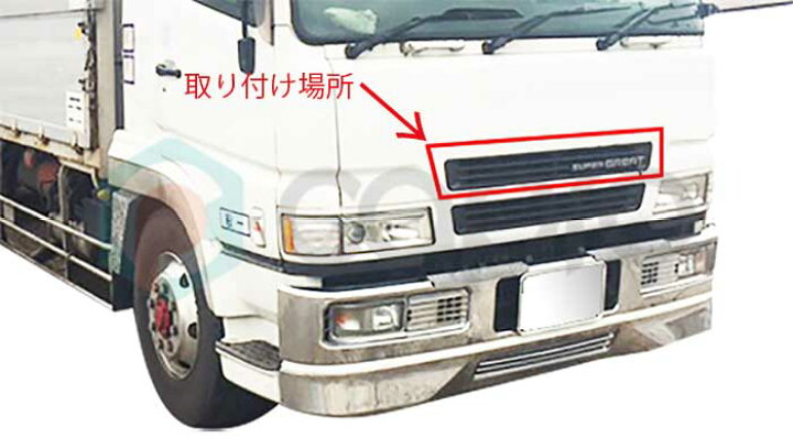 楽天市場】三菱 ふそう スーパーグレート メッキパーツ メッキ 