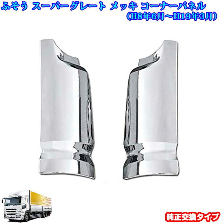 楽天市場】三菱 ふそう スーパーグレート メッキパーツ メッキ 