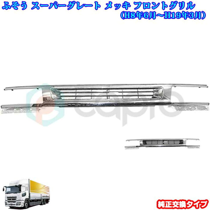 楽天市場】三菱 ふそう スーパーグレート メッキパーツ メッキ 