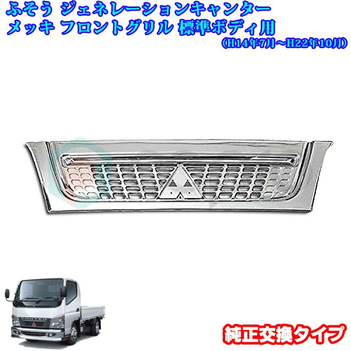 楽天市場】ふそう ジェネレーション キャンター標準用 オールメッキ 