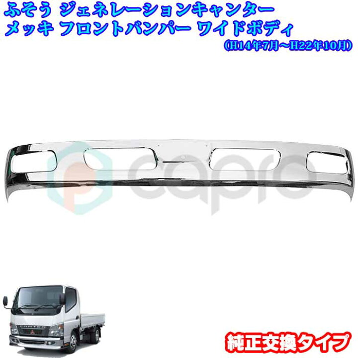 楽天市場】ふそう ジェネレーション キャンターワイド用 オールメッキ  