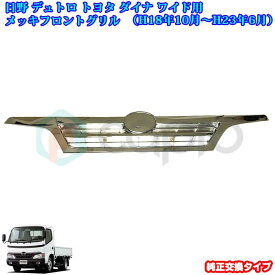 日野 デュトロ　トヨト　ダイナ　ワイド車用 メッキフロントグリル トラック外装パーツ トラック用品 トラックメッキパーツ カスタム デコトラ