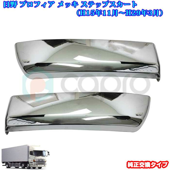 楽天市場】日野 グランドプロフィア NEWプロフィア メッキステップ 