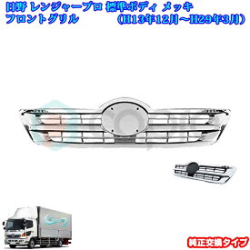 日野　レンジャープロ　標準車用　メッキフロントグリル　 トラック外装パーツ　トラック用品 トラックメッキパーツ カスタム デコトラ