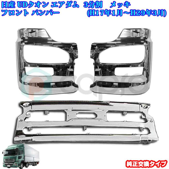 楽天市場】日産 UD クオン エアダム 一体型 3分割 メッキ フロント 