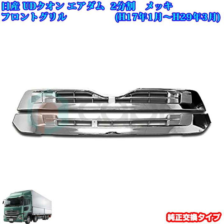 楽天市場】日産 UD クオン 交換タイプ メッキ フロント グリル 