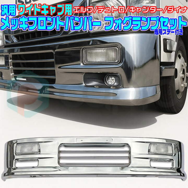 楽天市場】トラック 汎用 ワイドキャブ フロントメッキバンパー ステー  