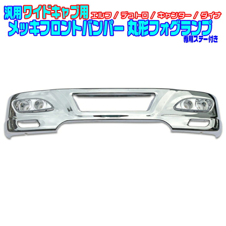 楽天市場】トラック 汎用 ワイドキャブ フロントメッキバンパー ステー 