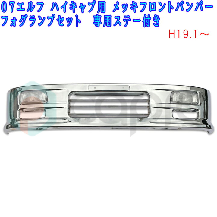 楽天市場】07エルフ ハイキャブ用 ステー付き フロントメッキバンパー 