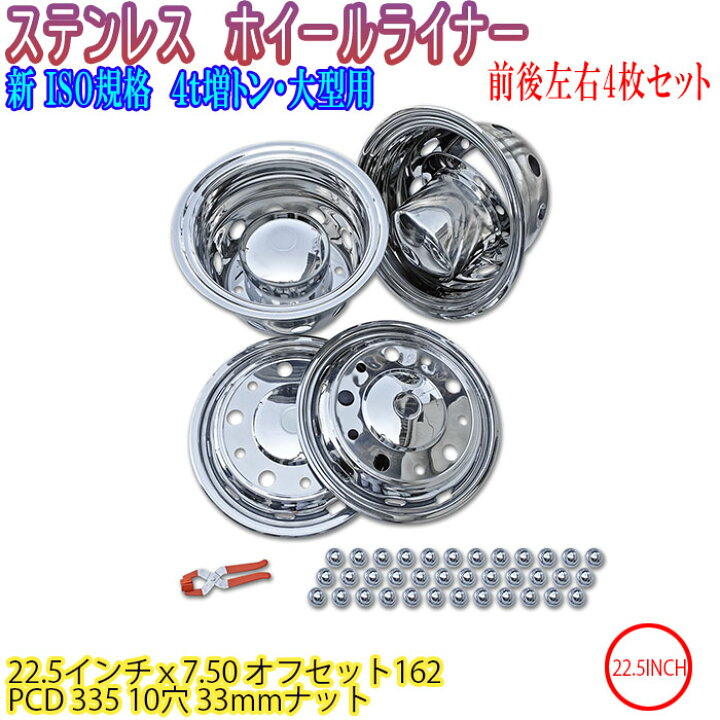 楽天市場】ステンレス ホイールライナー 新ISO規格対応 10穴 22.5-7.50 