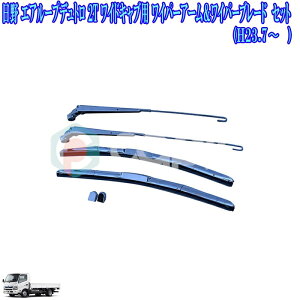 エアループデュトロ ワイドキャブ ワイパー アーム ワイパーブレード セット 日野 エアループデュトロ ワイパー エアループデュトロ外装 デコトラ