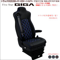 楽天市場】いすゞ ギガ シートカバー（アクセサリー｜車用品）：車用品 