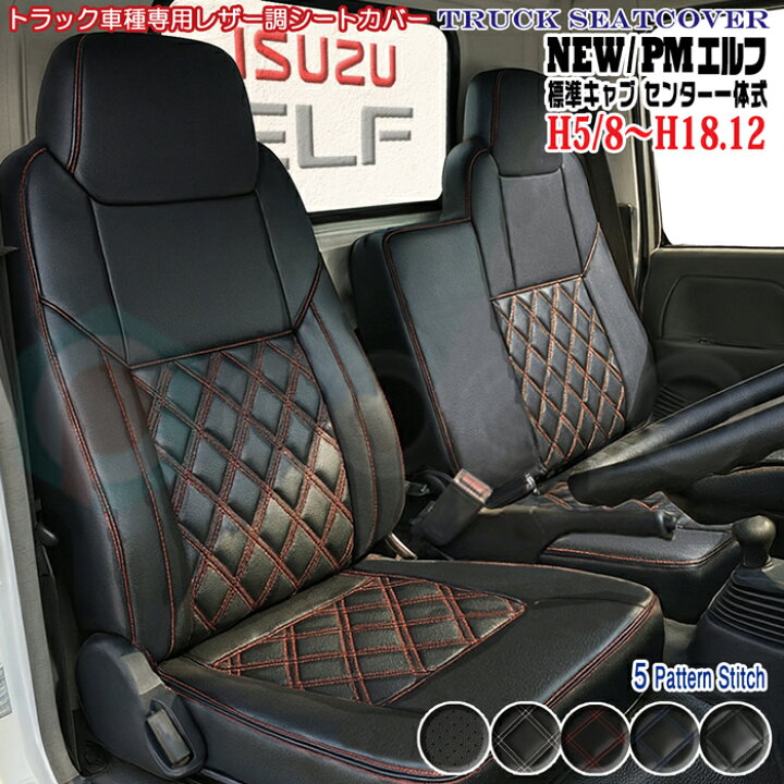 楽天市場】いすゞ NEWエルフ PMエルフ 標準キャブ シートカバー 